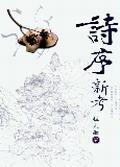 詩(shī)序新考