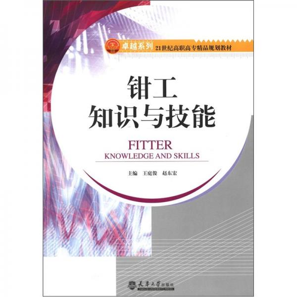 鉗工知識與技能