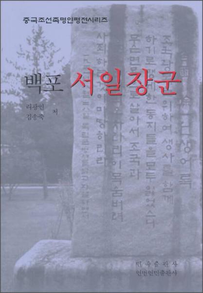 白圃徐一將軍（朝鮮文）