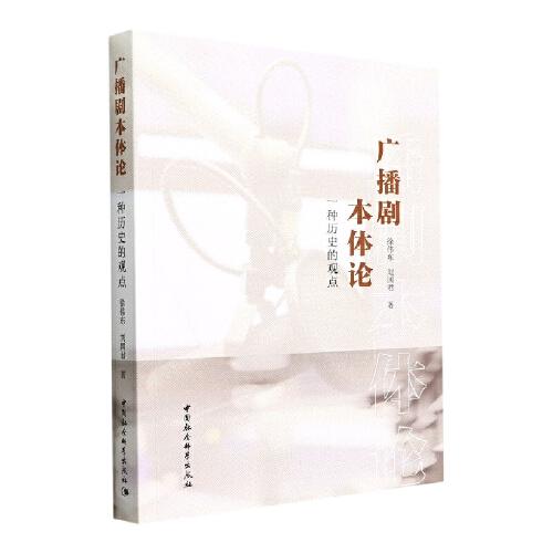 廣播劇本體論：一種歷史的觀點