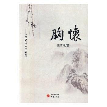 胸懷:2012-2018作品選 中國文學(xué)名著讀物 王成林 新華正版