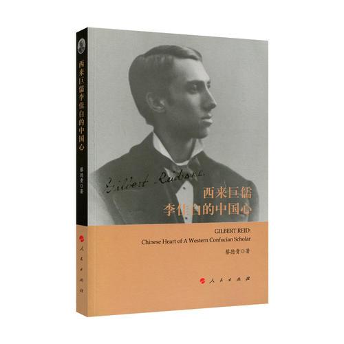 西來巨儒李佳白的中國心