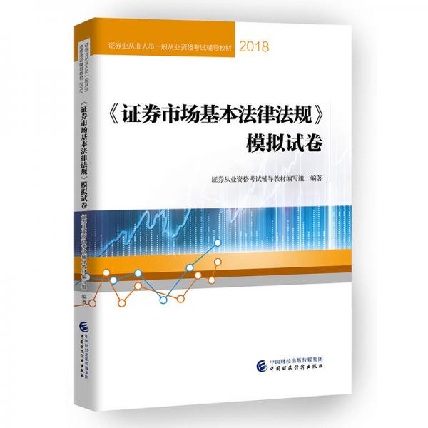 2018年证券从业人员一般从业资格考试统编教辅:证券市场基本法律法规模拟试卷