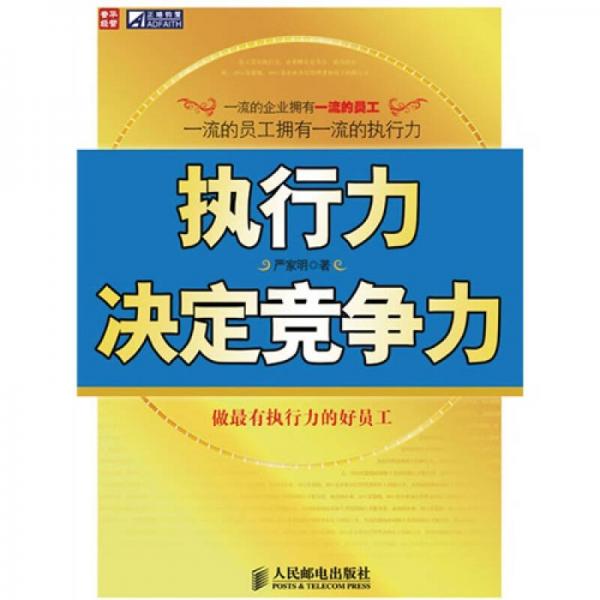 執(zhí)行力決定競(jìng)爭力