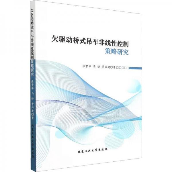 欠驱动桥式吊车非线控制策略研究 机械工程 张梦华,马昕,景兴建 新华正版