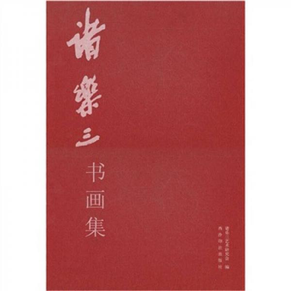 諸樂三書畫集