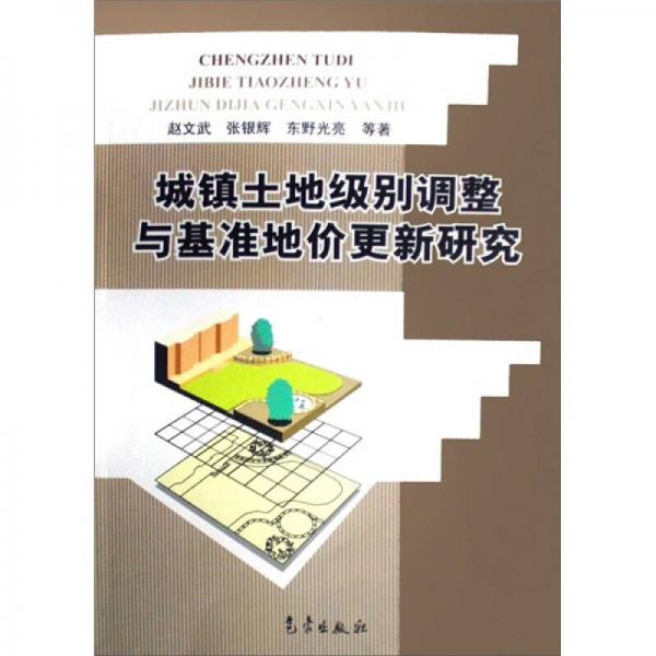 城镇土地级别调整与基准地价更新研究