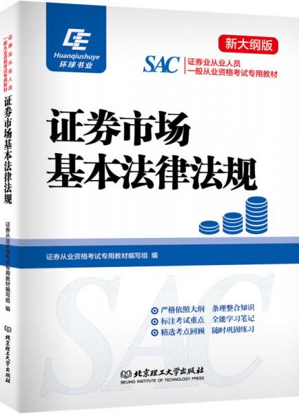 环球书业 证券市场基本法律法规（新大纲版）