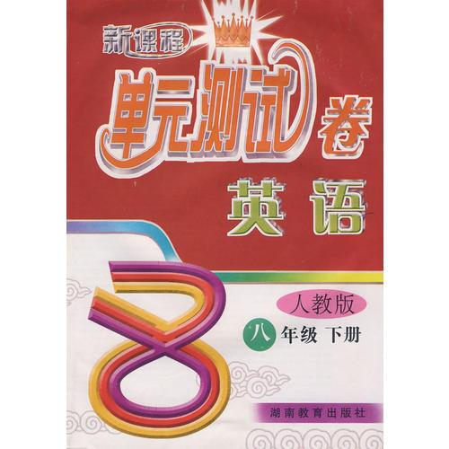 新課程單元測試卷——英語：八年級