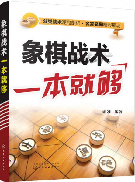 象棋戰(zhàn)術(shù)一本就夠