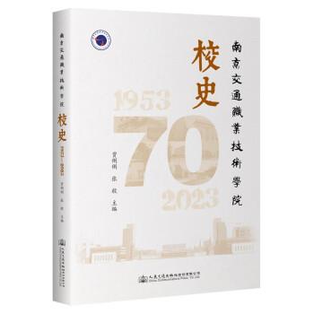 南京交通職業(yè)技術(shù)學院校史