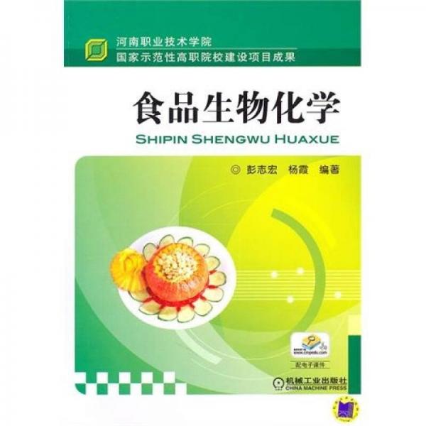 食品生物化學