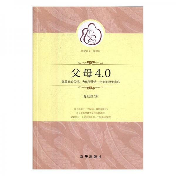 父母4.0