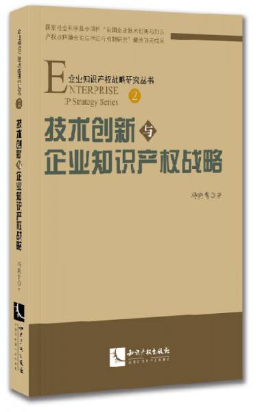 技术创新与企业知识产权战略