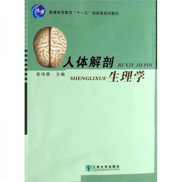 普通高等教育十一五國(guó)家級(jí)規(guī)劃教材：人體解剖生理學(xué)