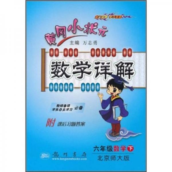 黄冈小状元数学详解：6年级数学（下）（北京师大版）