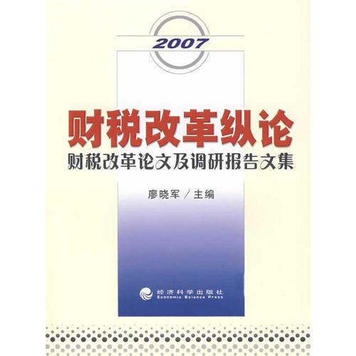 財(cái)稅改革縱論：財(cái)稅改革論文及調(diào)研報(bào)告文集