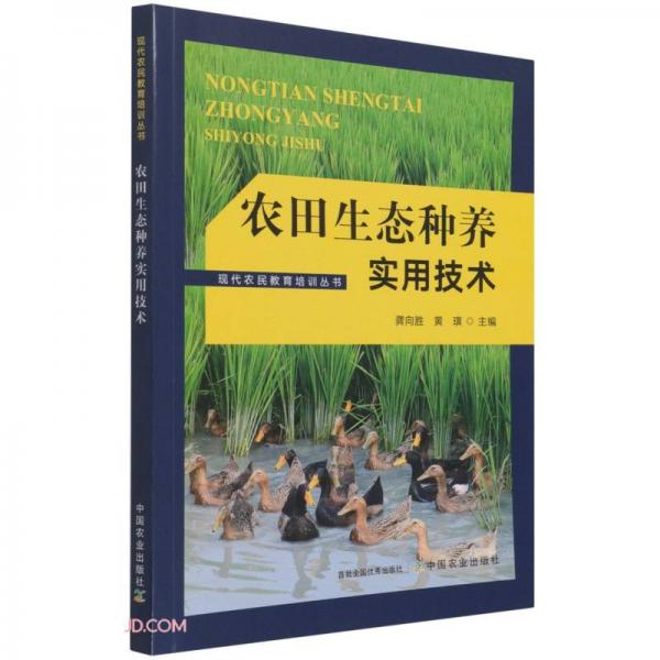 农田生态种养实用技术/现代农民教育培训丛书
