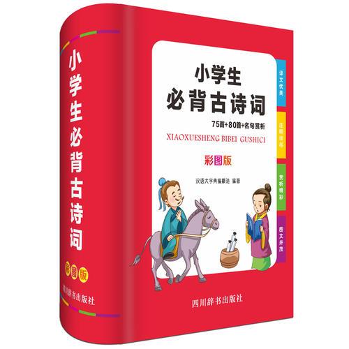 小学生必背古诗词-75首+80首+名句赏析(彩图版）