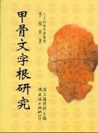 甲骨文字根研究