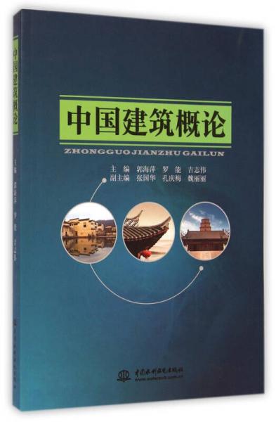 中国建筑概论