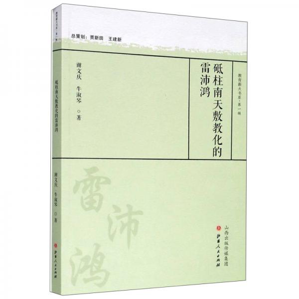 砥柱南天敷教化的雷沛鴻/教育薪火書(shū)系·第一輯