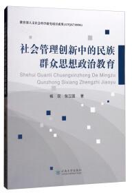 社会管理创新中的民族群众思想政治教育