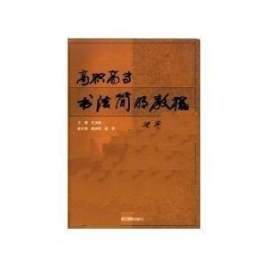 高職高專書法簡明教程
