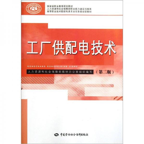 高等職業(yè)技術(shù)院校電類專業(yè)任務(wù)驅(qū)動型教材：工廠供配電技術(shù)（第2版）