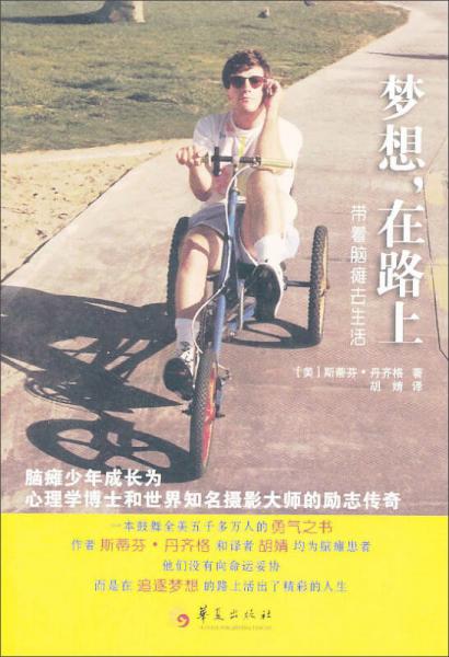 夢(mèng)想，在路上：帶著腦癱去生活