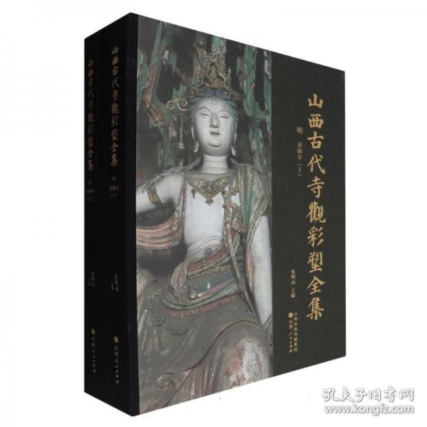 山西古代寺觀(guān)彩塑全集