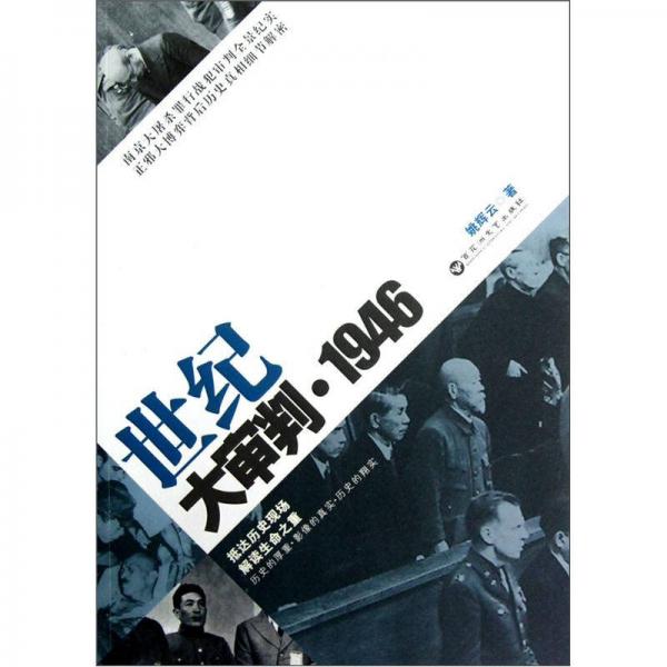 世紀大審判·1946