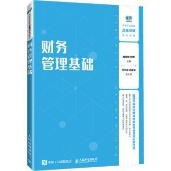 财务管理基础(中等职业教育改革创新系列教材)