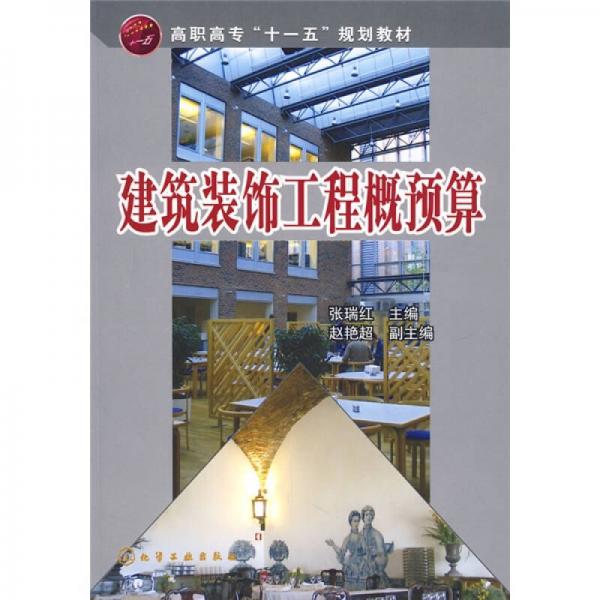 高職高專“十一五”規(guī)劃教材：建筑裝飾工程概預(yù)算