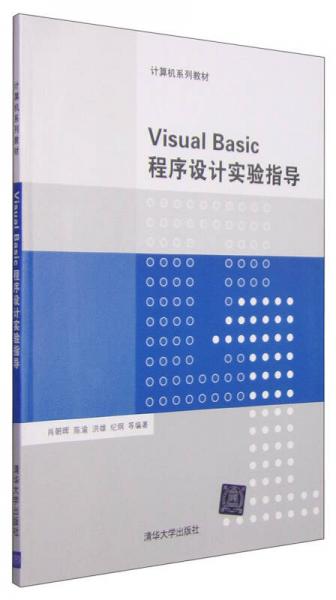 計算機系列教材：Visual Basic程序設計實驗指導