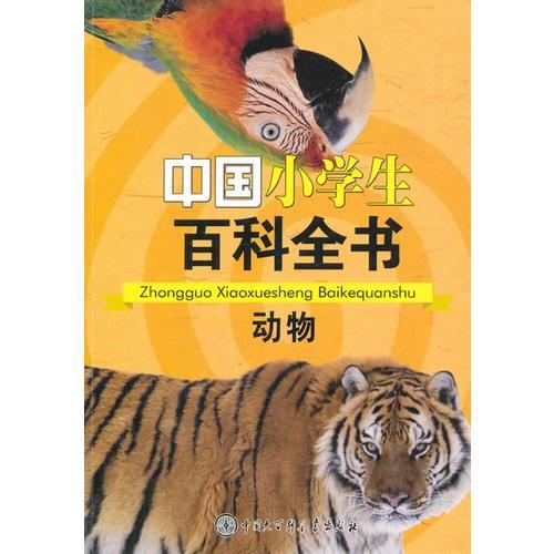 中国小学生百科全书--动物