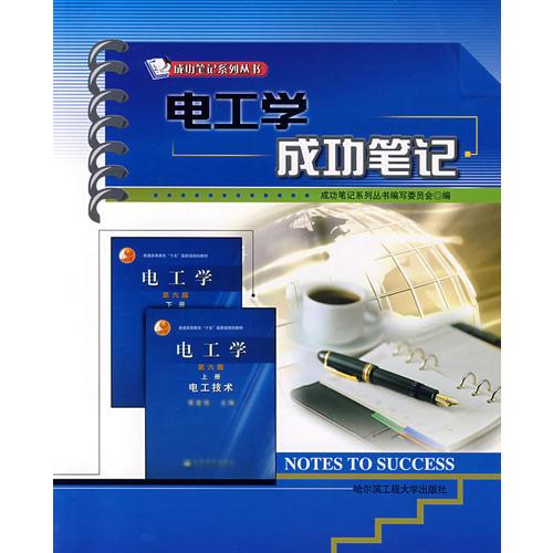 電工學(xué)成功筆記