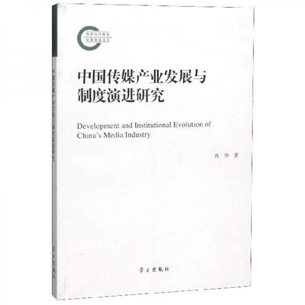 中國(guó)傳媒產(chǎn)業(yè)發(fā)展與制度演進(jìn)研究