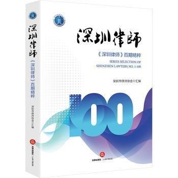 深圳律師(深圳律師百期精粹)