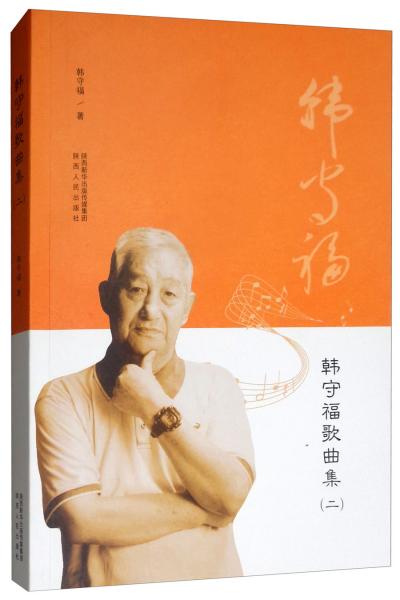 韓守福歌曲集（二）