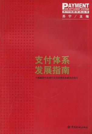 支付體系發(fā)展指南