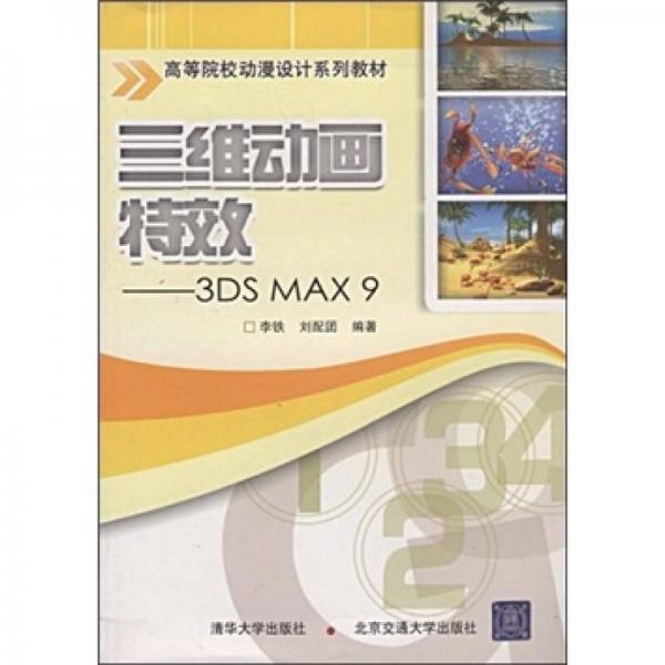 三維動畫特效:3DS MAX 9