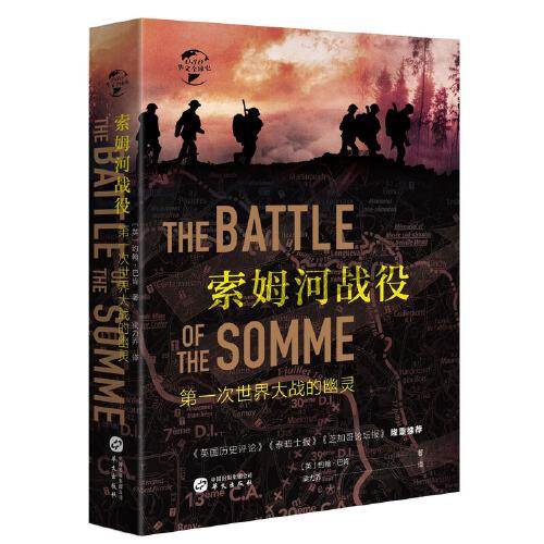 华文全球史030·索姆河战役：第一次世界大战的幽灵