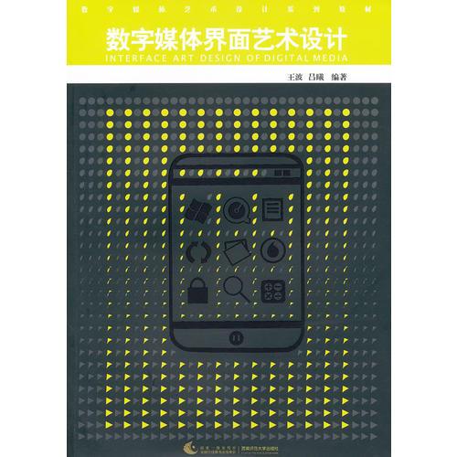 数字媒体艺术设计系列教材：数字媒体界面艺术设计