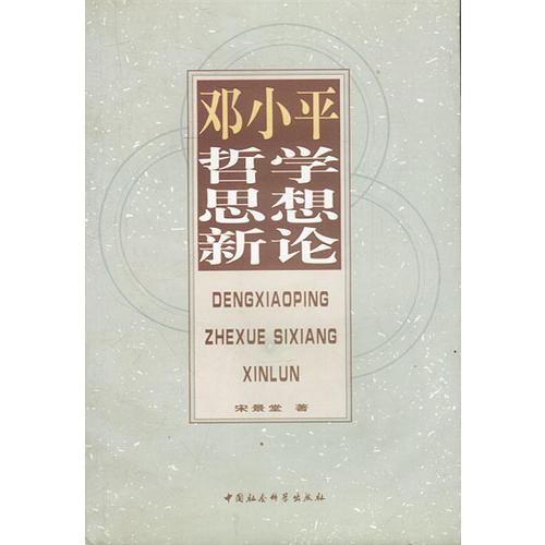 鄧小平哲學(xué)思想新論