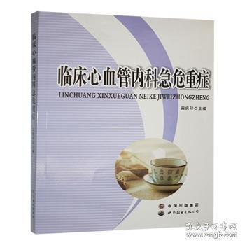 臨床心血管內(nèi)科急危重癥