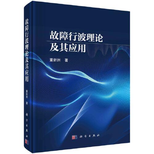 故障行波理論及其應(yīng)用