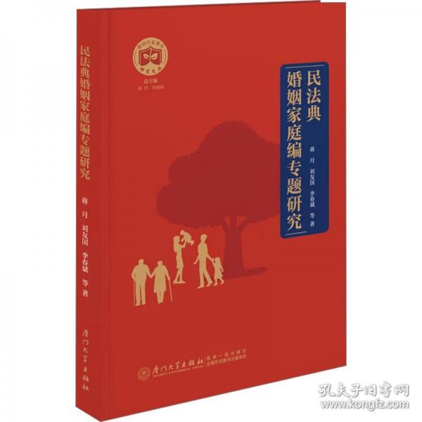 民法典婚姻家庭編專題研究