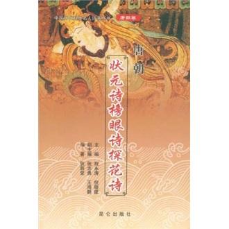 唐朝狀元詩(shī)榜眼詩(shī)探花詩(shī)