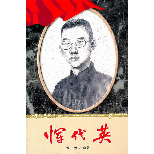 惲代英   少年紅色經(jīng)典